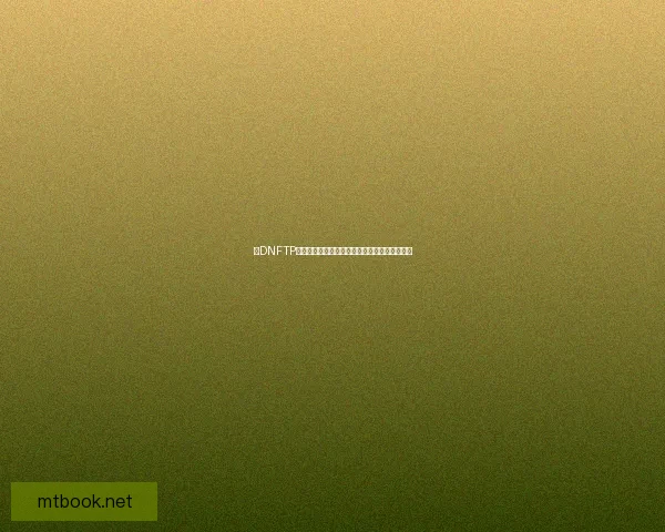 以DNFTP点为核心探索新兴技术发展趋势与应用前景分析