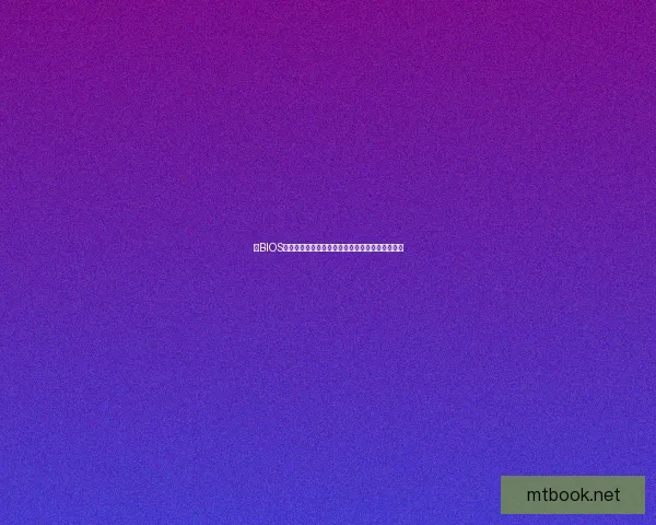 刷BIOS的作用与风险分析，如何正确操作以提升电脑性能