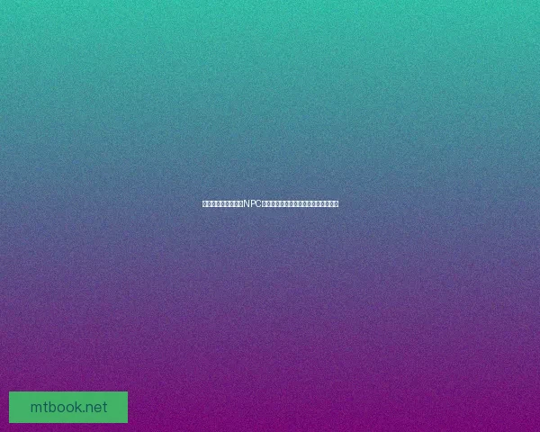 如何在可以随意侵犯NPC界面的游戏中退出并保护个人隐私安全